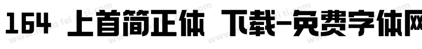 164 上首简正体 下载字体转换